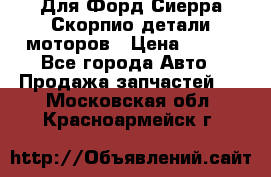 Для Форд Сиерра Скорпио детали моторов › Цена ­ 300 - Все города Авто » Продажа запчастей   . Московская обл.,Красноармейск г.